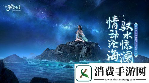 新诛仙手游X结绳记打造限量版沧澜结全新版本沧海澜歌