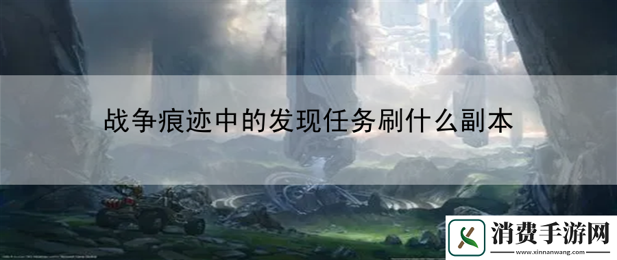 战争痕迹中的发现任务刷什么副本