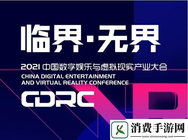 临界无界2021ChinaJoy增设中国数字娱乐与虚拟现实产业大会