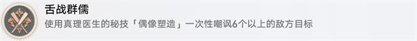 崩坏星穹铁道舌战群儒成就获得方法攻略