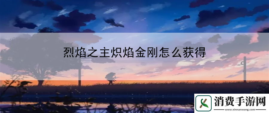烈焰之主炽焰金刚怎么获得：与其他玩家合作可以更快地完成困难任务