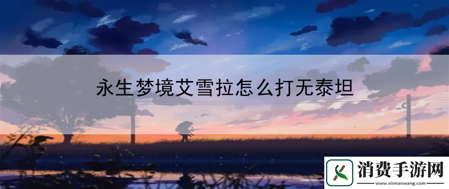永生梦境艾雪拉怎么打无泰坦
