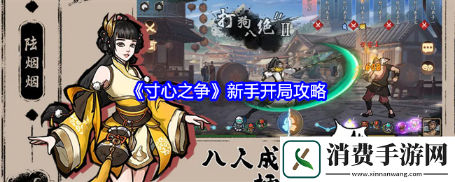 寸心之争新手开局攻略