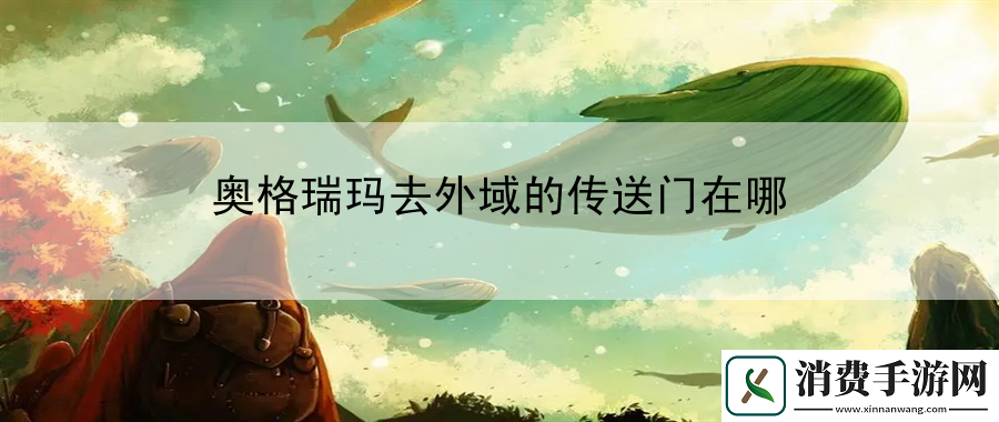 奥格瑞玛去外域的传送门在哪
