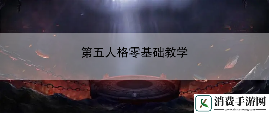 第五人格零基础教学