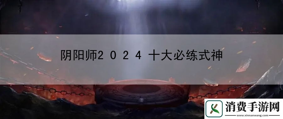 阴阳师2024十大必练式神：地图探险奇遇记