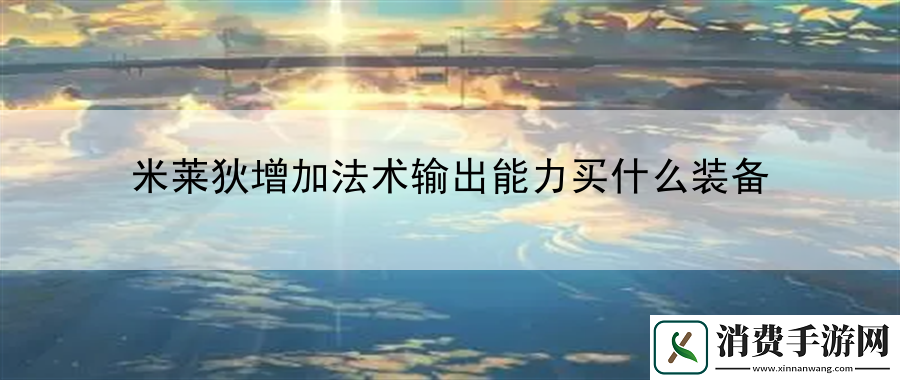 米莱狄增加法术输出能力买什么装备：掌握游戏内资源的分配