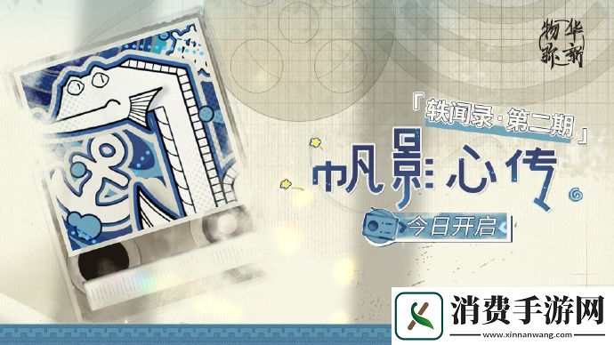物华弥新轶闻录第二期帆影心传开启物华弥新轶闻录第二期帆影心传开启内容分享介绍
