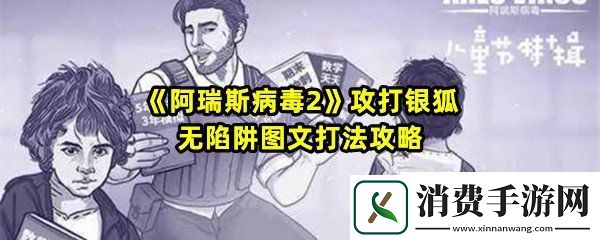 阿瑞斯病毒2怎么消灭银狐：阿瑞斯病毒2怎么消灭获得散弹枪一览