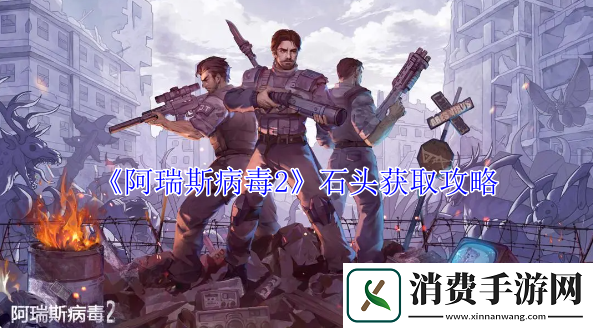 阿瑞斯病毒2石头获取攻略-阿瑞斯病毒2游戏攻略推荐