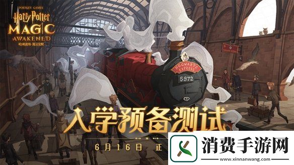 入学预备哈利波特魔法觉醒哈利波特手游计费删档测试开启