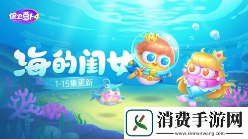 保卫萝卜4海的闺女12关攻略