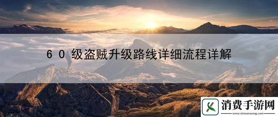60级盗贼升级路线详细流程详解：装备合成全攻略