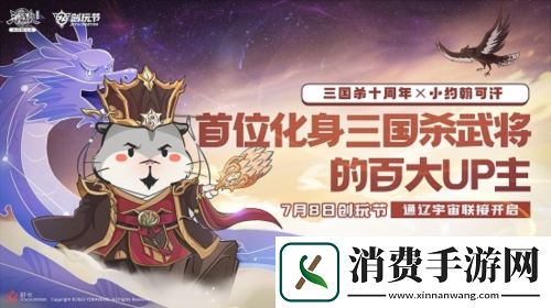 三国杀十周年2023创玩节