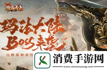 热血合击传奇怪物来袭~玛法大陆勇士准备迎战！