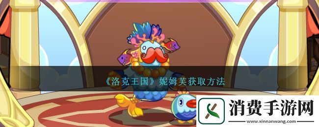 洛克王国妮姆芙获取方法：洛克王国妮姆芙怎么获取