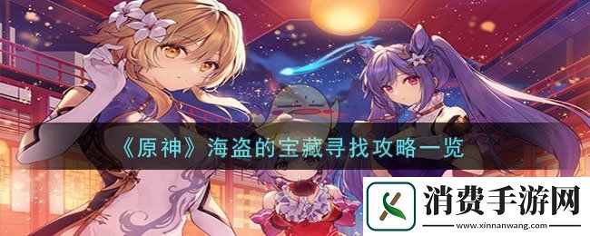 原神海盗的宝藏寻找攻略一览-原神游戏攻略推荐
