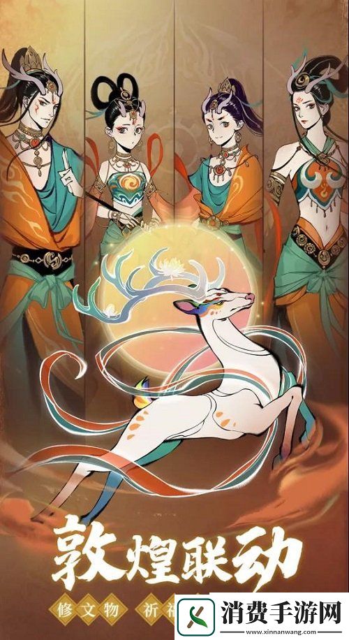 神仙联袂入画敦煌一念逍遥联动敦煌博物馆资料片即将上线