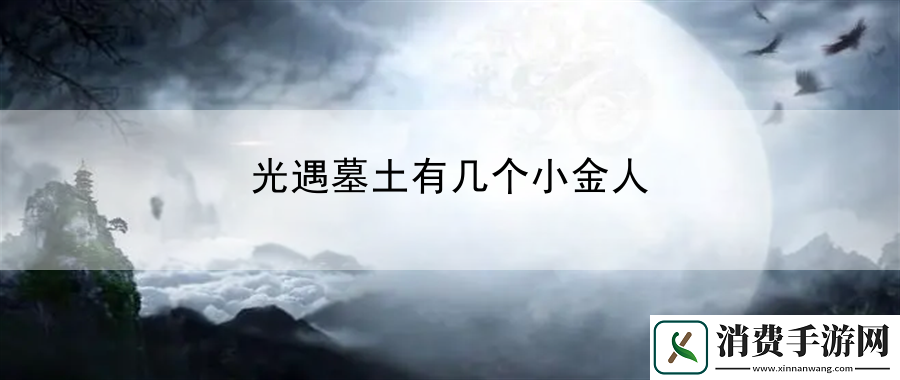 光遇墓土有几个小金人：游戏内整体体验的优化方案