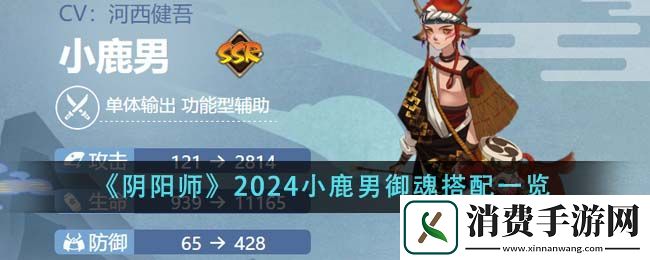 阴阳师2024小鹿男御魂搭配一览：阴阳师2024小鹿男御魂怎么搭配