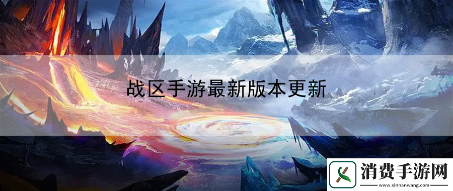 战区手游最新版本更新：战斗技巧与操作优化