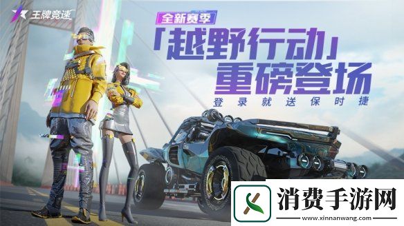 王牌竞速S2赛季越野行动开放全新赛车赛道玩法内容升级