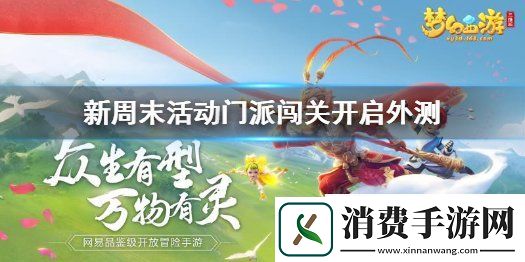 梦幻西游三维版新周末活动门派闯关开启外测加急奏章调整