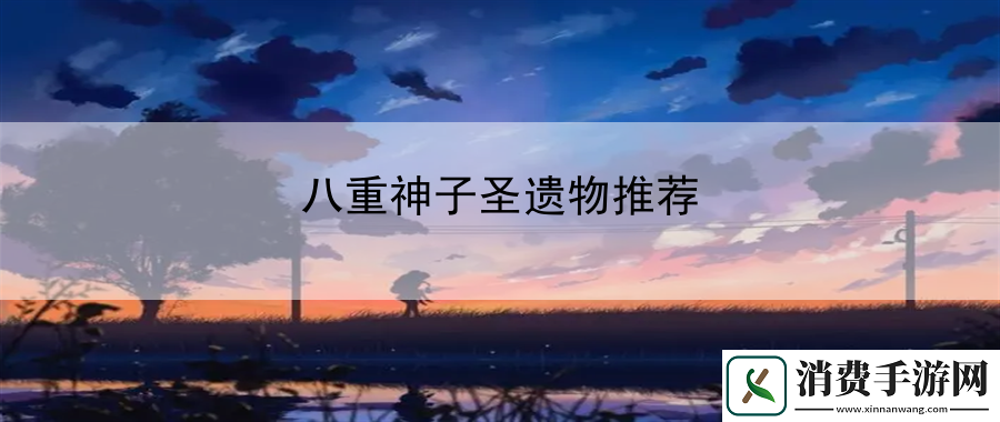 八重神子圣遗物推荐：环境保护与生态恢复