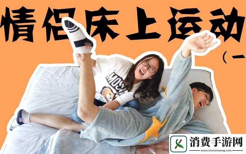 双人摇床运动：激情与浪漫的独特体验