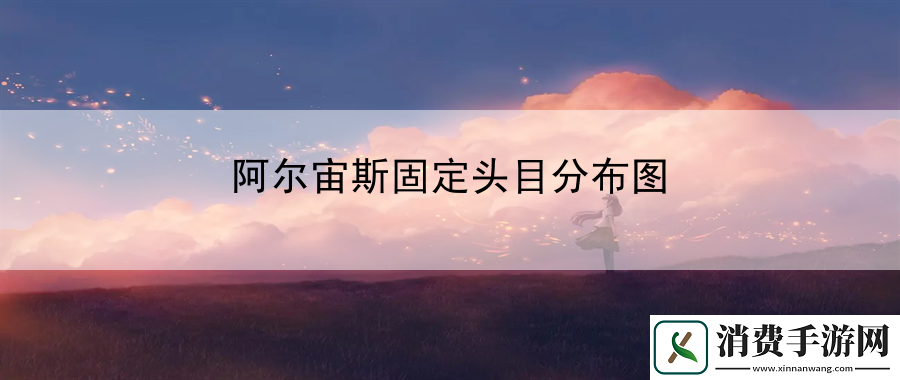 阿尔宙斯固定头目分布图：提前了解做好准备