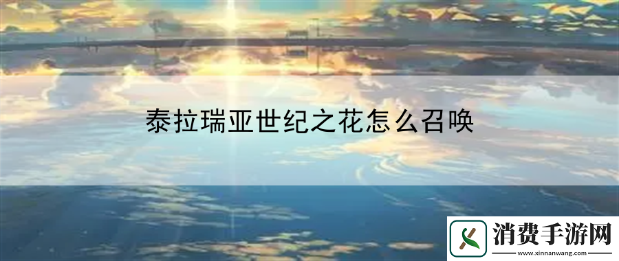 泰拉瑞亚世纪之花怎么召唤：进行战术布局提高战斗胜率