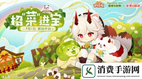 阴阳师妖怪屋与蔬菜精灵水果精灵联动9月1日即将开启