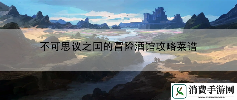 不可思议之国的冒险酒馆攻略菜谱：快速提升等级攻略