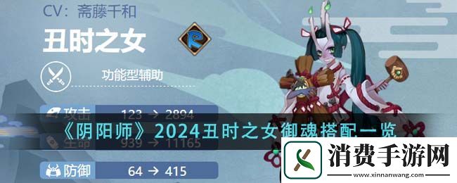 阴阳师2024丑时之女御魂搭配一览：阴阳师2024丑时之女御魂怎么搭配