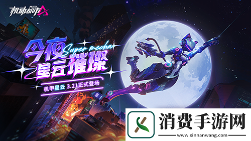 机动都市阿尔法全新原创机甲“星云”震撼来袭