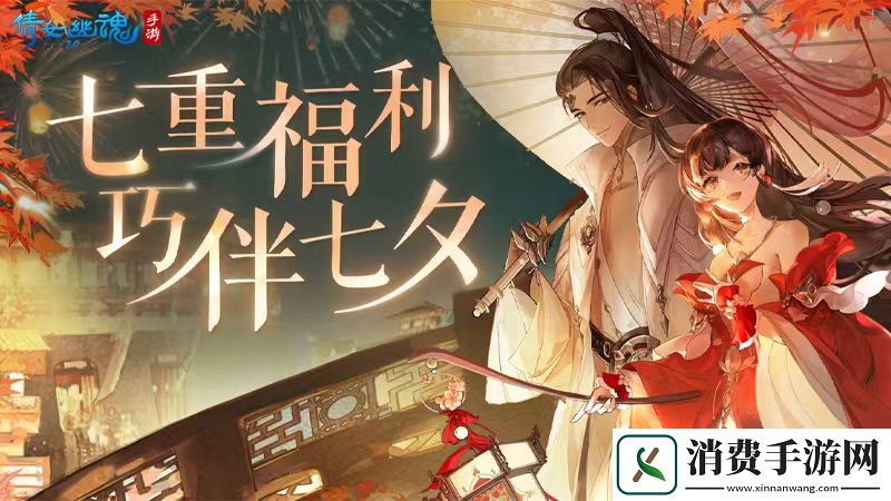 倩女手游邀你同享七重浪漫好礼！