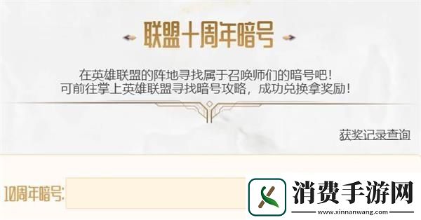 英雄联盟十周年许愿池活动地址LOL10周年活动入口地址