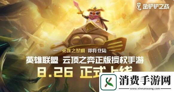 金铲铲之战8月26日正式服上线金铲铲之战正式服内容