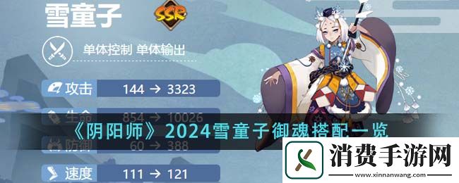 阴阳师2024雪童子御魂搭配一览-阴阳师游戏攻略推荐