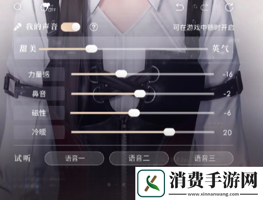 恋与深空女主声音参数设置教程