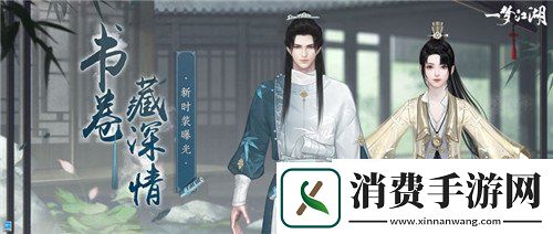 一梦江湖开学季新时装曝光一梦江湖万卷鸿博对竹赋时装