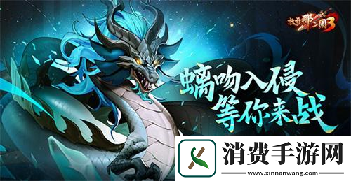 放开那三国3螭吻入侵-等你来战