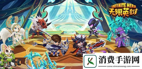 无限英雄兑换码大全：无限英雄兑换码一览