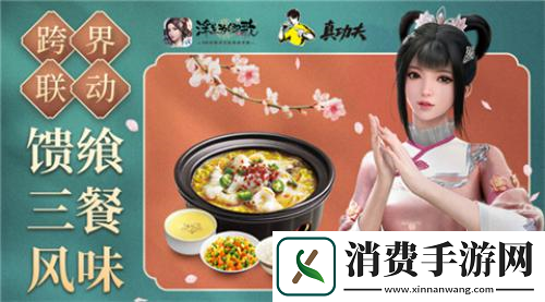 浮生为卿歌×真功夫-跨界联动风味加餐