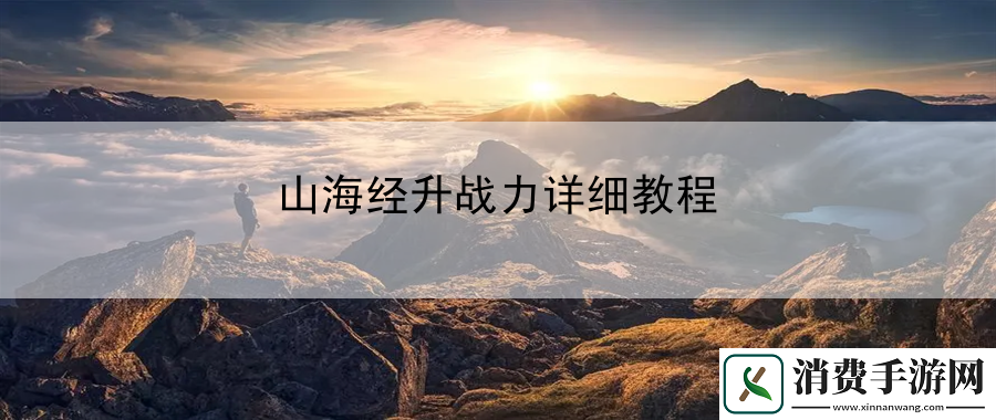 山海经升战力详细教程：战斗技巧观察力提升法
