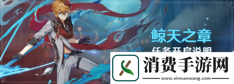 原神达达利亚传说任务怎么玩
