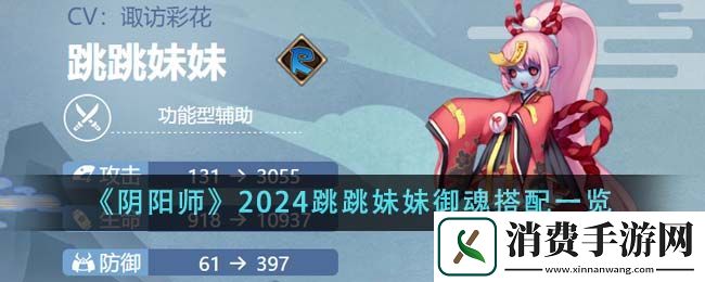 阴阳师2024跳跳妹妹御魂搭配一览：阴阳师2024跳跳妹妹御魂怎么搭配
