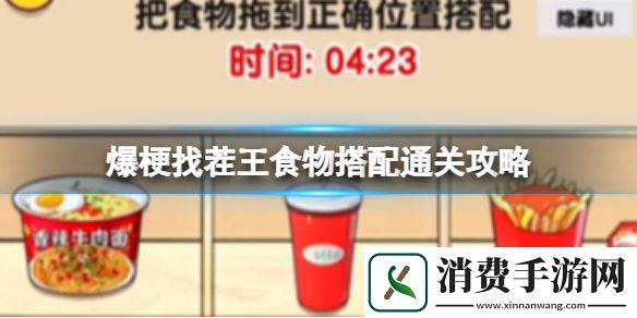 爆梗找茬王食物搭配通关攻略-爆梗找茬王游戏攻略推荐