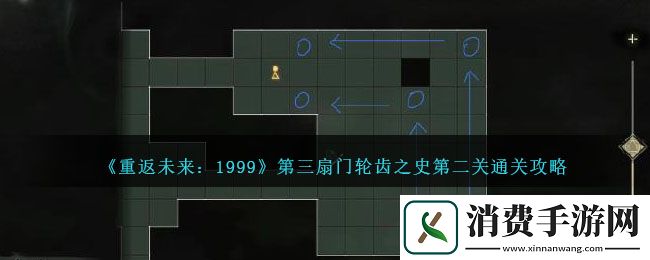 重返未来：1999第三扇门轮齿之史第二关通关攻略-重返未来：1999游戏攻略推荐