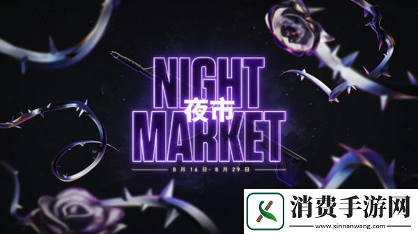无畏契约夜市规则调整内容一览：无畏契约夜市规则有哪些调整